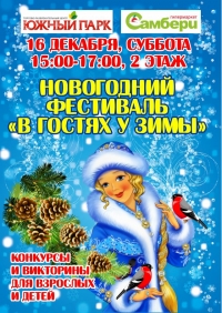 «Новогодний фестиваль - в гостях у зимы»!