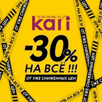 В KARI -30% на всё 3 дня!
