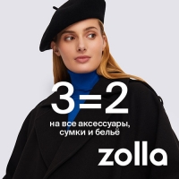 3=2 на все аксессуары, сумки и белье в ZOLLA