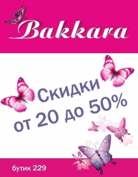 Скидки от 20% до 50% в BAKKARA