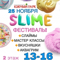 Фестиваль &quot;Happy Slimer&quot; в Хабаровске!