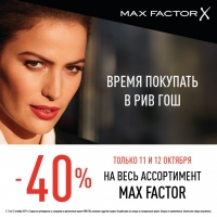 Время покупать Max Factor в РИВ ГОШ!