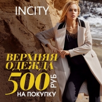 Скидка 500 рублей на верхнюю одежду в INCITY