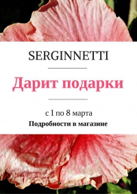 Подарки от Serginnetti