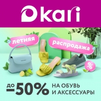 в KARI стартовал сезон распродаж!