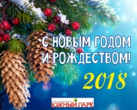 С Наступающим Новым 2018 годом и Рождеством!