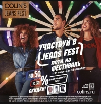 Лети на Фестиваль от Colin’s!