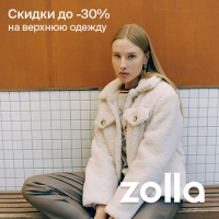 Скидки до 30% на верхнюю одежду в zolla
