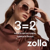 Zolla_3=2 на аксессуары