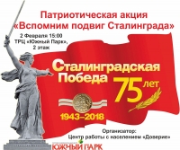 Патриотическая акция «Вспомним подвиг Сталинграда»