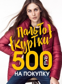 500 руб. на покупку верхней одежды в INCITY