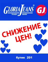 Gloria Jeans снижение цен!
