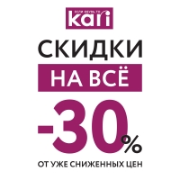 В kari -30% на ВСЁ!