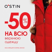 Самый выгодный зимний шоппинг – в O`STIN!