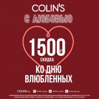 День влюбленных в COLINS!