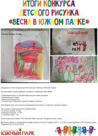 Итоги конкурса детского рисунка на тему «Весна в Южном Парке»