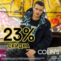 -23% на всю коллекцию от COLINS!