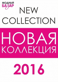 Новая коллекция 2016 в «Модный базар»