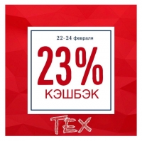 Кэшбэк 23% от магазина мужской одежды TEX!