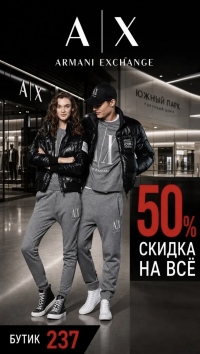 Действуют приятные скидки 50% на все!Armani Exchange!