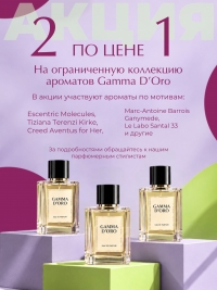 2 ПО ЦЕНЕ 1 В GAMMA D&rsquo;ORO